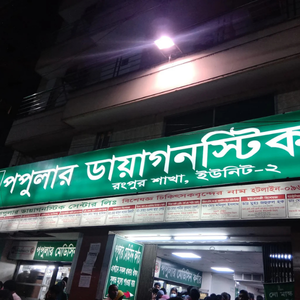 Popular Diagnostic Centre Ltd. (Rangpur Branch)
